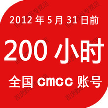 cmcc���������ʺ� 200Сʱ ȫ�� 2012��5��30��ǰ �ƶ������˺�