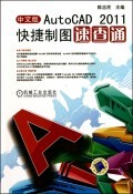中文版AutoCAD2011快捷制图速查通(附光盘) 商城正