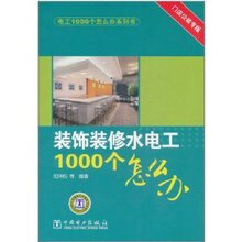 正版/29包邮/装饰装修水电工1000个怎么办 阳鸿钧 9787512319790