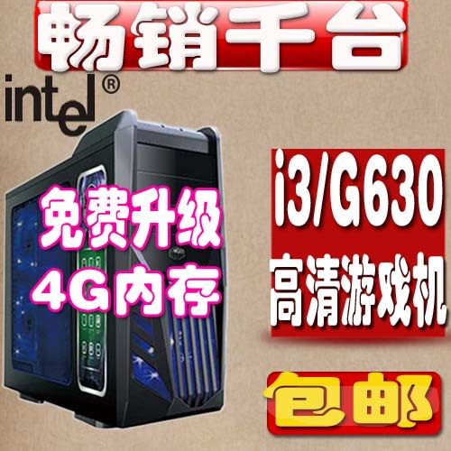 免费升4G 包邮 i3 2100/G620 G630 台式机 组装 电脑主机 diy整机