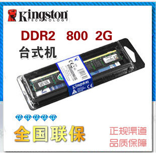 店主打折 正品行货 金士顿台式机2G内存条 DDR2 800 2G 兼容667