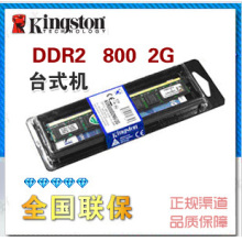 包邮 正品行货 金士顿台式机2G内存条 DDR2 800 2G 兼容533/667