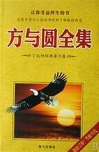 【新华书店 冲皇冠特价 有发票】方与圆全集 丁远峙著 现货当天发