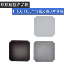 【暖暖滤镜】英国HITECH滤镜,中灰镜三片套装,ND0.3-0.9,100mm