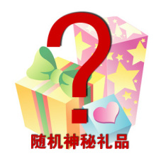 给生活多一点神秘 8元神秘礼品