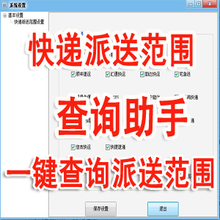 一键查询派送范围 快递派送范围查询 查询快递派送范围助手