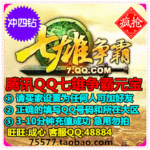 【冲四钻】QQ7雄争霸七雄争霸元宝在线500七雄元宝500元宝