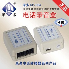 录多LT-U04 4路USB电话录音盒/4线电话录音器/四路电话录音盒
