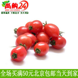  特价 新鲜水果 精品 小西红柿 圣女果 小樱桃番茄 500G/份 限北京