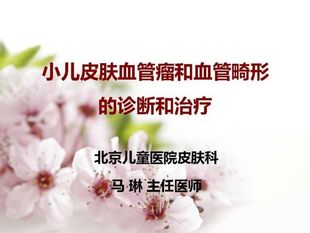 小儿皮肤血管瘤和血管畸形的诊断和治疗,北京