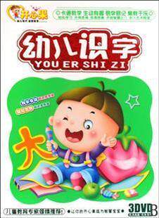 全场3盒包邮！正版热卖宝宝识字幼儿认字光盘：幼儿识字3DVD