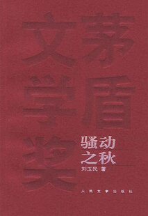 动之秋(现货)满49 包邮 茅盾文学奖 刘玉民 九久