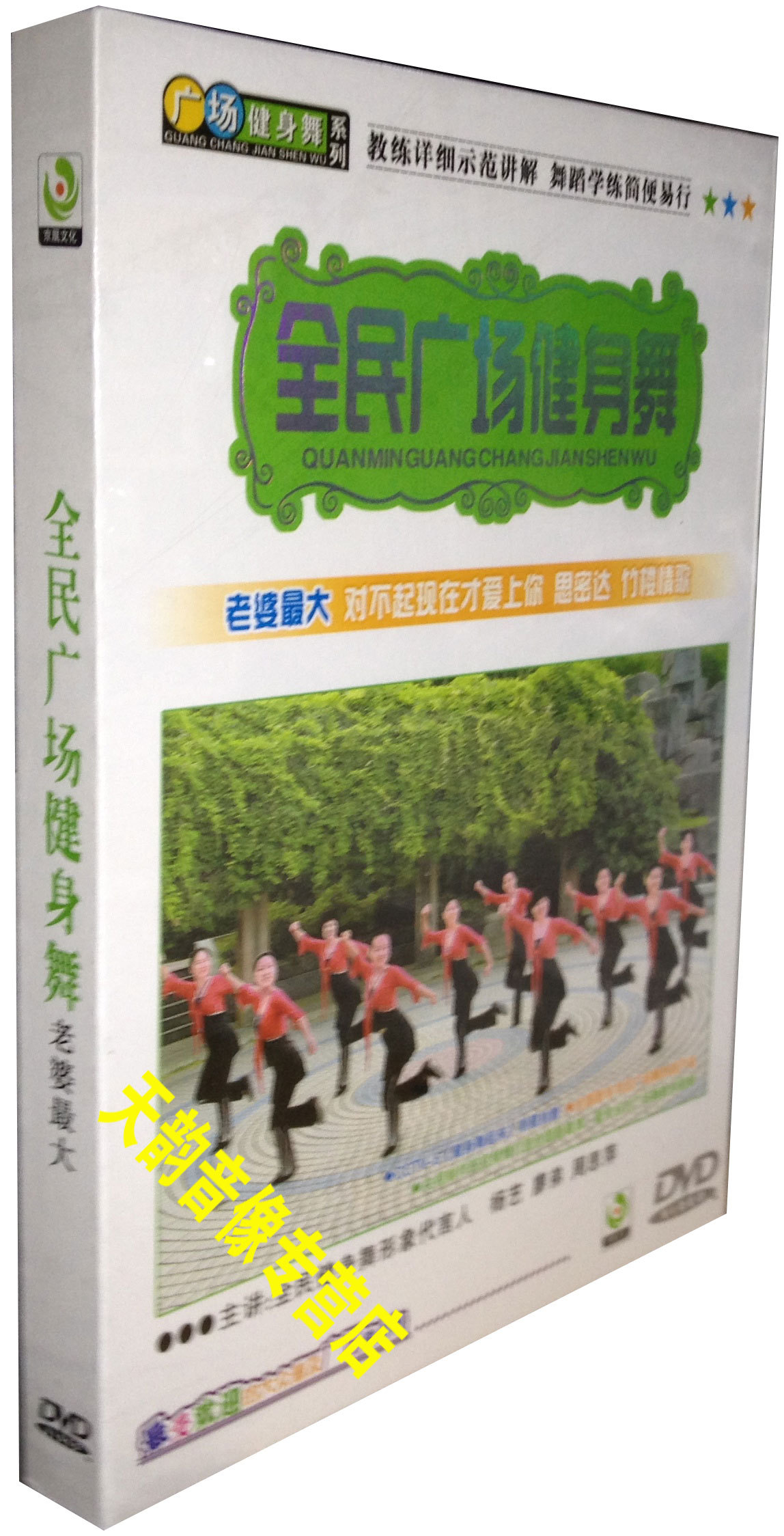 正版 全民广场健身舞碟片 老婆最大 dvd 舞蹈学练简便易行 1DVD