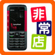 非常手机 诺基亚 5310 另有港行