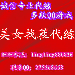 元 皇冠信誉/<em>qq游戏美女</em>来<em>找茬</em>代练<em>刷分</em>/<em>美女</em>来