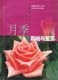 月季栽培与鉴赏 花卉经典系列(精装16开铜)