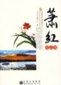 中国现代文学大师精品集丛书萧红精品集F8