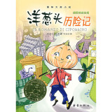 洋葱头历险记 国际大奖小说 新蕾出版