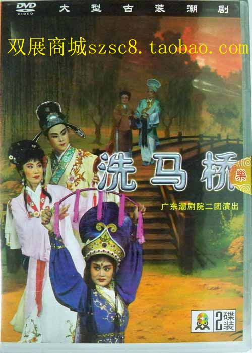 双展商城 潮剧DVD  《正版》08潮剧 洗马桥 2DVD盒装