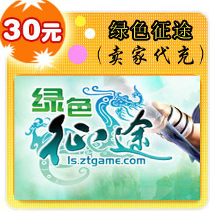 绿色征途30元卖家代充