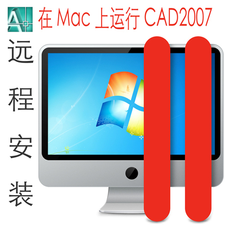 苹果软件pd9 虚拟机win CAD2007 3Dmax方案
