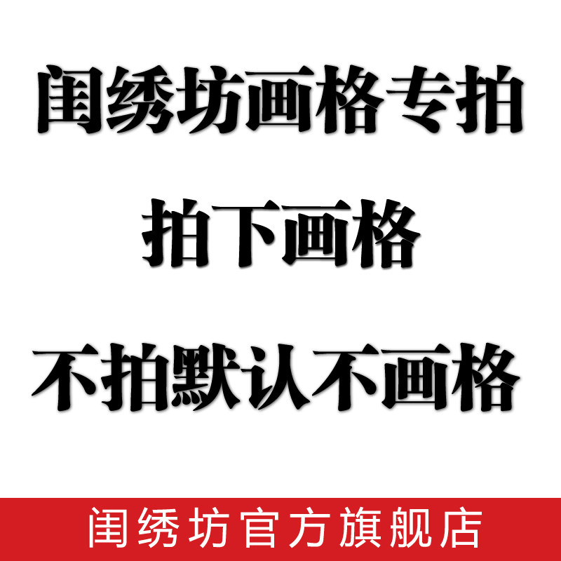 闺绣坊旗舰店 画格子专拍 只需拍1个即可 此产品为虚拟产品勿乱拍