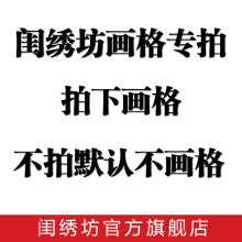 闺绣坊旗舰店 画格子专拍 只需拍1个即可 此产品为虚拟产品勿乱拍