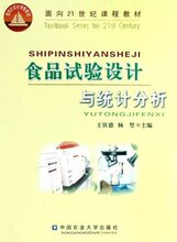 *商城正版食品试验设计与统计分析 [平装]杨坚 王钦德