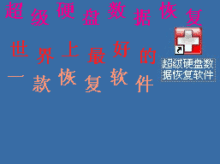 超级硬盘数据恢复软件SuperRecovery V2.7绿色口袋版