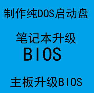 制作纯DOS启动盘DOS下升级刷新主板bios文