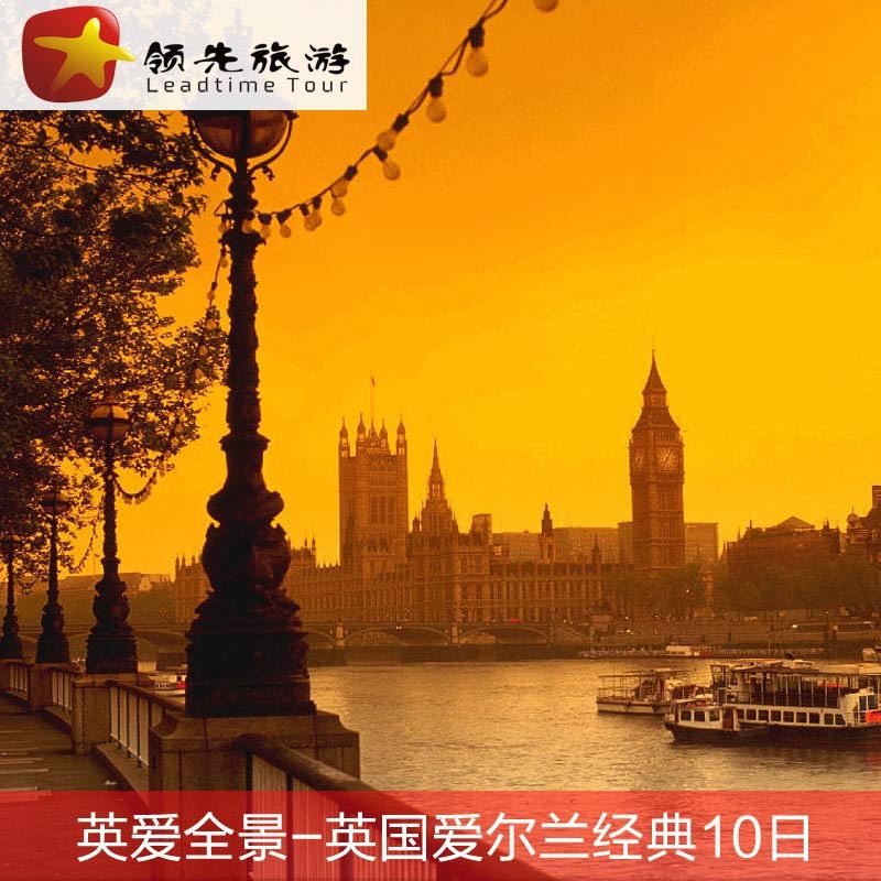 北京出发 直飞 英国爱尔兰经典10日 领先旅游 北京出发 直飞 英国爱尔兰经典10日 领先旅游