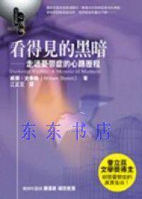 威廉?史泰隆/著《看得見的黑暗：走過憂鬱症的心路歷程》究竟