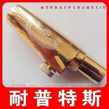 正品【NEPTUNE/耐普特斯】高音萨克斯镀金金属笛头A型 5-9号口风