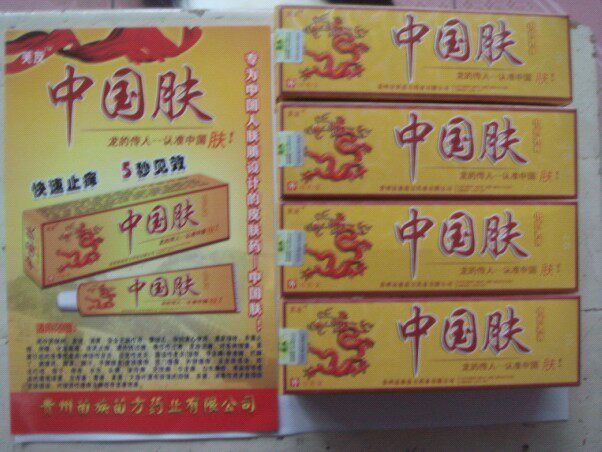 买三赠一 中国肤苗族好药,婴儿孕妇可用,专治各种皮肤病