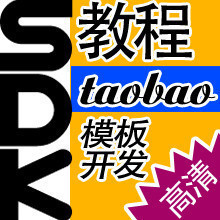 淘宝sdk教程 店铺装修 SDK教程高级模板开发 高清版13-20