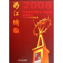 浙江骄傲:2008年度最具影响力人物评选活动纪实(附光盘)  陈方柱