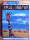 图说天下系列-世界文化与自然遗产精华