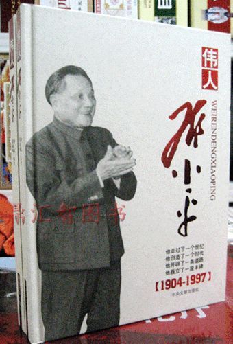 正版 伟人邓小平1904-1997 彩图精装16开2卷 伟人的一生在类目 书籍/杂志/报纸, 传记, 领袖/政治人物中 - 来自Buy2taobao.com提供专业的淘宝代购服务