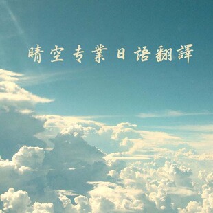 专业日语翻译服务 中译日 翻译 100字