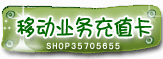 福州移动用户代加可叠加VPN一个号只要55元，全场最低价