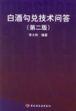 正版|白酒勾兑技术问答（第二版）/李大和 编著/中国轻工业出版