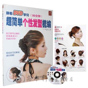 型书 养生保健美容书籍 <em>超简单个性发型梳编</em>(附