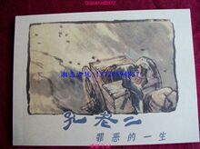 湘恋古玩 孔老二罪恶的一生 老版连环画 小人书64开 古典题材特价