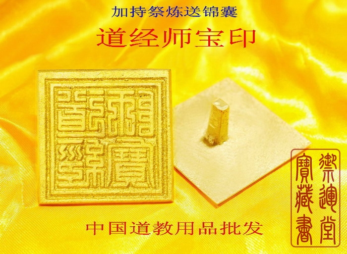 加持祭炼送锦囊-道经师宝印 法教 道法 法器 法印 铜印 道教用品