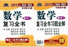 现货 2013李永乐 数学复习全书 数学一 理工类