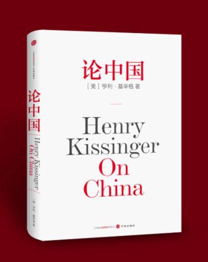 论中国：基辛格唯一一部中国问题专著...