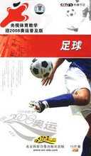 VCD足球 央视体育教学迎2008奥运普及版 (15碟装)