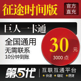 巨人一卡通30元/征途时间版点卡/30元3000点卡/第五代自动快充