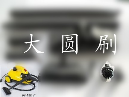 奥尔升蒸汽清洁机/汽车桑拿机 贴膜去油污甲醛原装大圆刷配件在类目 生活电器, 生活家电配件, 清洁/挂烫机/电熨斗配件中 - 来自Buy2taobao.com提供专业的淘宝代购服务