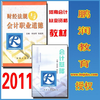 2011河南会计从业资格考试指定用书 教材 高质量